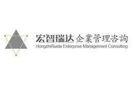 石家莊宏智瑞達(dá)企業(yè)管理咨詢 賦能企業(yè)，驅(qū)動卓越